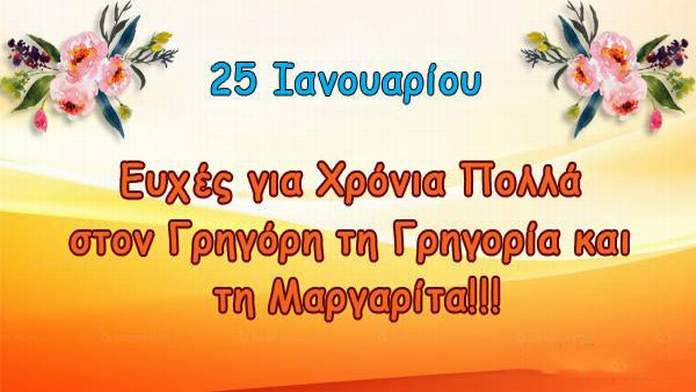 xronia-polla-grigori-grigoria-margarita
